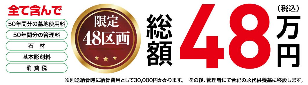 全て含んで 限定48区画 総額48万円（税込）