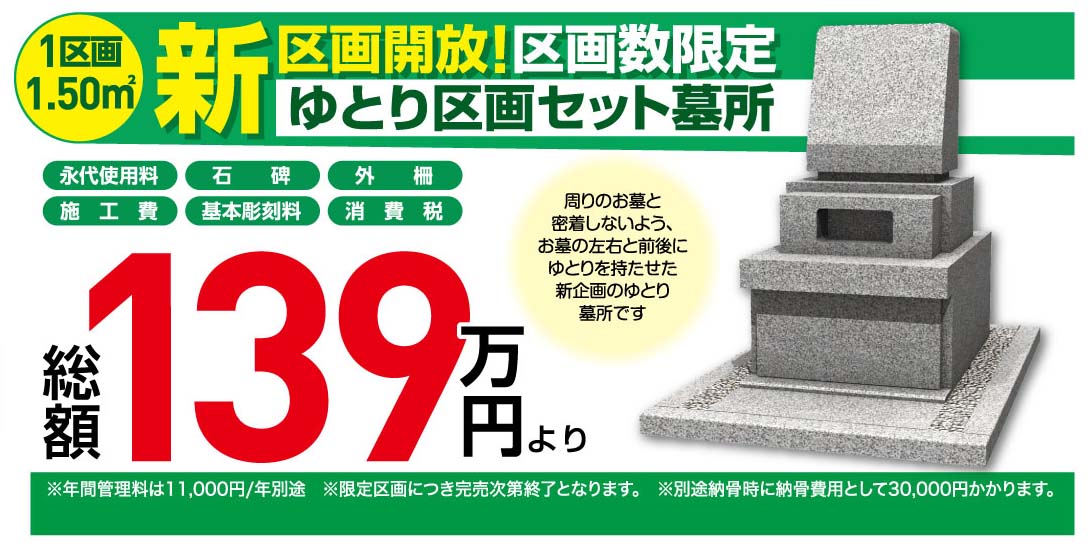 1区画1.50㎡ 新区画開放！区画数限定 ゆとり区画セット墓所 総額139万円より